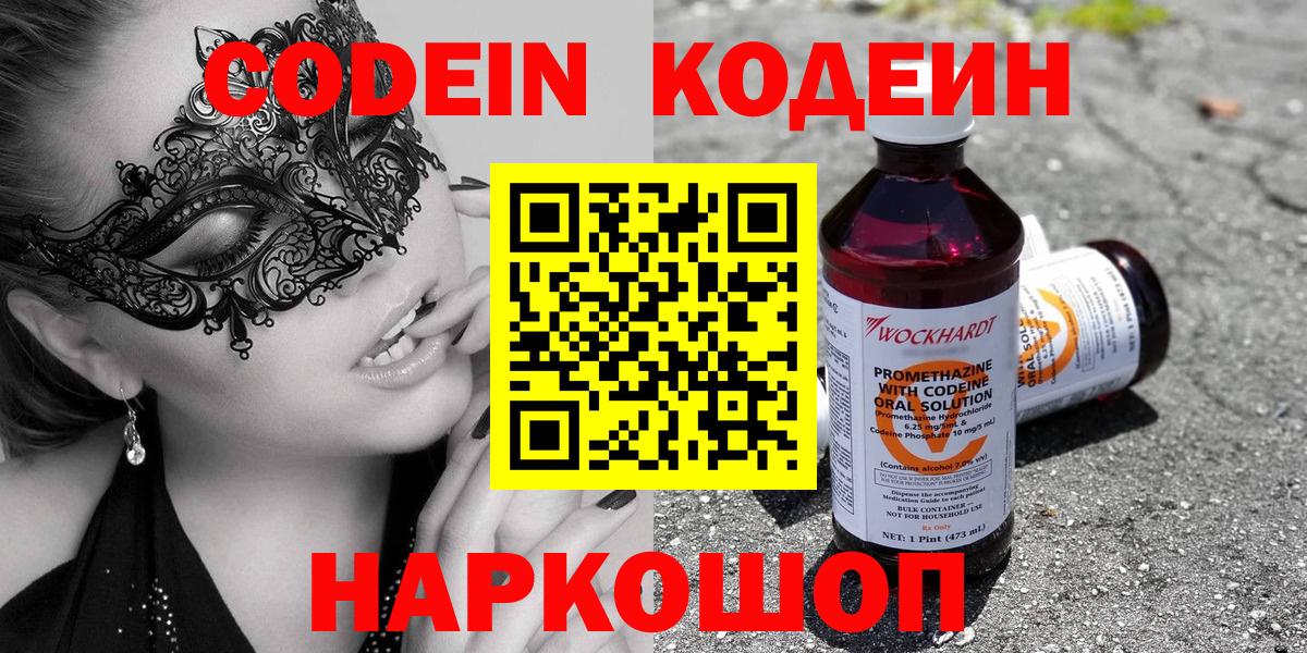 Кодеин Purple Drank  Кодеин Purple Drank  Балаково  Вход с VPN 