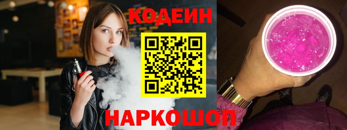 Кодеиновый сироп Lean Purple Drank Балаково